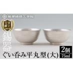 E0-019 薩摩錫器 ぐい呑み平丸型 大