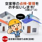 空家等の点検 管理をお手伝いします 1回コース