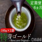 定期便6ヶ月 献茶園オリジナル深蒸し茶特芽ゴールド 100g×2…