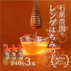はちみつ レンゲ 3本セット 1本240g