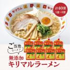 キリマルラーメン5食詰×8袋セット 計40食