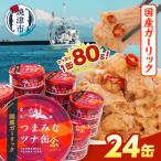 a15-554 焼津特産 ガーリックツナ 1箱