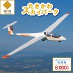 たきかわスカイパーク利用券 体験 チケット