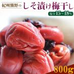 ふるさとの味 昔ながらのすっぱいしそ漬け梅干し 800g
