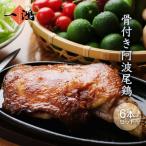 骨付き鶏 骨付鳥 阿波尾鶏 ローストチキン