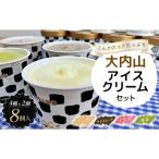 大内山アイスクリーム4種2個セット