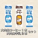 大内山牛乳 2本とコーヒー牛乳のセット