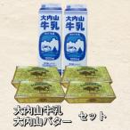 大内山牛乳2本とバター4個セット