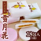 雪月花18包入