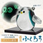 蓄光ふくろう LA-70 _HA1156