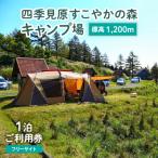 四季見原すこやかの森キャンプ場 1泊ご利用券