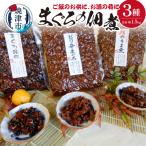 焼津まぐろの佃煮3種 a12-155