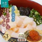 魚貝類 ホタテ どんどん 丼ほたて刺し丼いくらセット_HD044…
