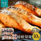 時鮭 トキシラズ 10切入