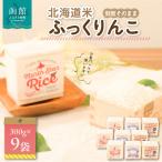 鮮度そのまま 米ふっくりんこ 2合×9袋_HD106-002