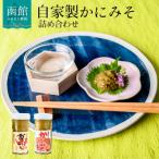 ふるさと納税 函館市 自家製 かにみそ 詰め合わせ_HD061-004