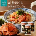 弥生水産 無添加 自家製 紅鮭ほぐし 120g×3本_HD032-001