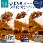 五島軒 函館カレーシリーズ3種詰合_HD030-001
