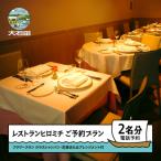 東京 恵比寿 フレンチ お食事券 レストランヒロミチ