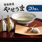 豊後銘菓 やせうま 20個入り