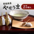 豊後銘菓 やせうま 25個入り