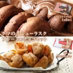 クマの手シューラスク プレーン&amp;チョコセット