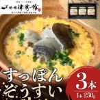 スッポンの里安心院のスッポン雑炊3本セット