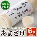 安心院のあまざけ 900ml×6本