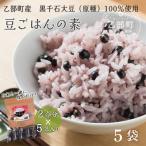 ふるさと納税 乙部町 【豆ごはんの素　5袋】北海道産黒千石大豆　簡単美味しい!お米と一緒に炊くだけ!