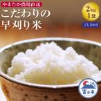 やまたか農場直送 こだわりの早刈り米 コシヒカリ 2kg×1袋