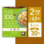 100kcalマイサイズ 中華丼30個×2回 計60個