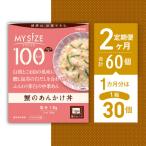 100kcal マイサイズ 蟹のあんかけ丼×2回 計60個