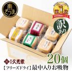 ふるさと納税 南さつま市 【訳あり ご自宅用】久光家 お吸物20個 フリーズドライ 保存食 本格だし おかず 常温 常備食
