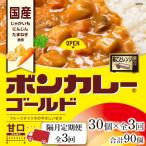 ボンカレーゴールド 甘口 30個×3回