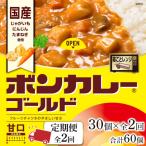 ボンカレーゴールド 甘口 30個×2回