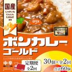 ボンカレーゴールド 芳醇デミカレー 至福の甘口30個×2回 計…