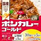 ボンカレーゴールド 中辛 30個×5回