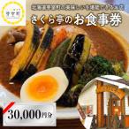 十勝 さくら亭 お食事券 30,000円分