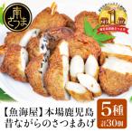 昔ながらのさつまあげ 5種