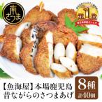昔ながらのさつまあげ 8種