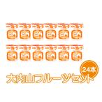 大内山フルーツ牛乳 200ml×24本セット