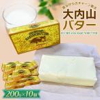 ふるさと納税 紀宝町 大内山バター 10個 2kg (200g×10個)【khy032C】