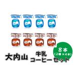 大内山牛乳 8本セット 牛乳200ml×4