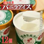 ふるさと納税 南相馬市 松永牛乳(株)のバニラアイス12個【1102001】