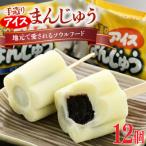 ふるさと納税 南相馬市 手造りアイスまんじゅう12個【1102201】