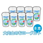 大内山のむヨーグルト 180ml×8本