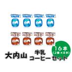 大内山牛乳 16本セット 牛乳200ml×8