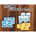 大内山酪農バラエティセット