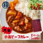 小高ビーフカレー 大辛 2パック