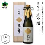 君の井 大吟醸 1.8L×1本
